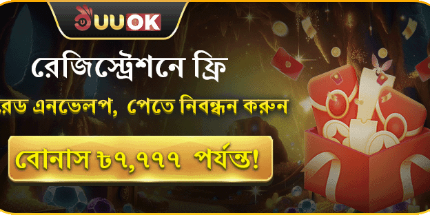 নিবন্ধন করলেই ফ্রি লাকি রেড এনভেলপ, সর্বোচ্চ ৳7,777 বোনাস! promotion banner